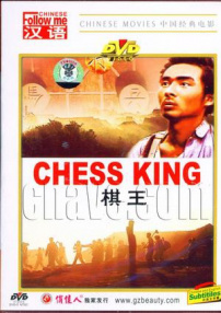 棋王