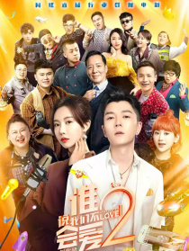 谁说我们不会爱2