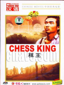 棋王