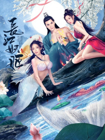 長(zhǎng)江妖姬