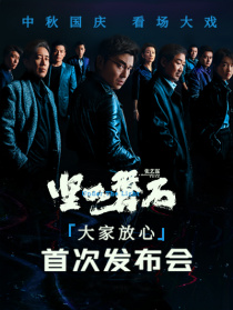 电影《坚如磐石》「大家·放心」发布会