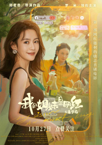 我的姐妹是網(wǎng)紅之追夢(mèng)花