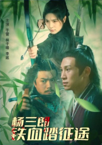 楊三郎鐵血踏征途