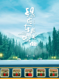 綠皮車奏鳴曲
