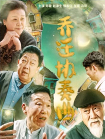 喬遷協(xié)奏曲