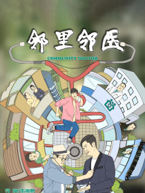 鄰里鄰醫(yī)
