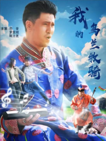 我的乌兰牧骑