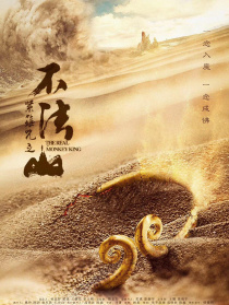 紧箍咒之不法山