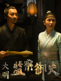 大明監(jiān)察御史