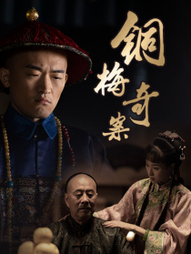 銅梅奇案