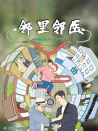鄰里鄰醫(yī)