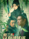 楊三郎鐵血踏征途