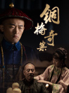 銅梅奇案