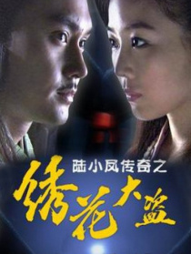 陸小鳳傳奇之繡花大盜