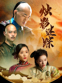 燭影迷蹤