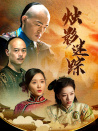 燭影迷蹤