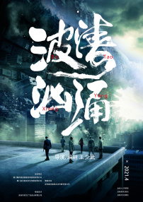 波濤洶涌