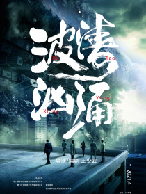 波涛汹涌