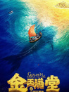 金玉滿堂之一網(wǎng)不撈魚