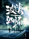 波濤洶涌