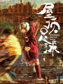 屋頂足球