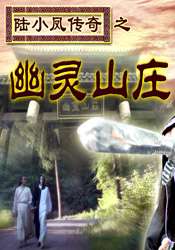 陸小鳳傳奇之幽靈山莊