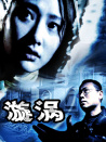 漩渦
