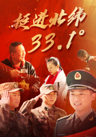 挺进北纬33.1°