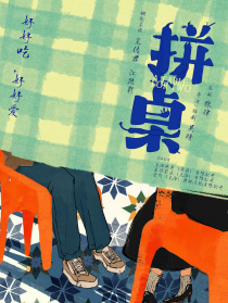 拼桌