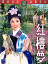 紅樓夢(mèng)