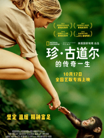 珍·古道爾的傳奇一生