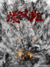 爆破班