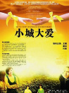 小城大愛(ài)