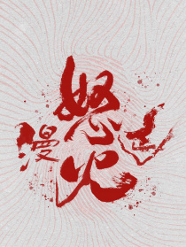 怒火漫延