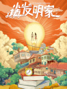 小鎮(zhèn)發(fā)明家