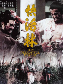 快活林
