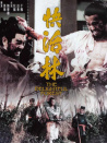 快活林