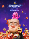 熊出没·逆转时空