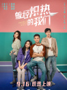 曾经炽热的我们