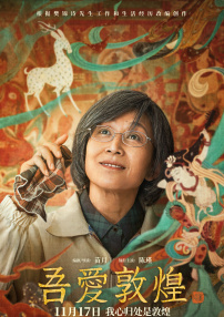 吾愛敦煌