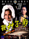 影子神鞭