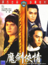 魔剑侠情