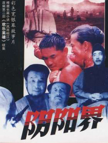 阴阳界