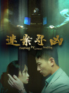 迷案尋兇