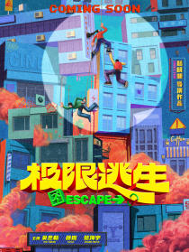 極限逃生