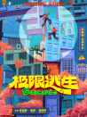 極限逃生