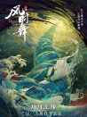 江豚·風時舞