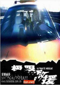 極限救援