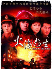 火海逃生