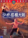 少林搭棚大師